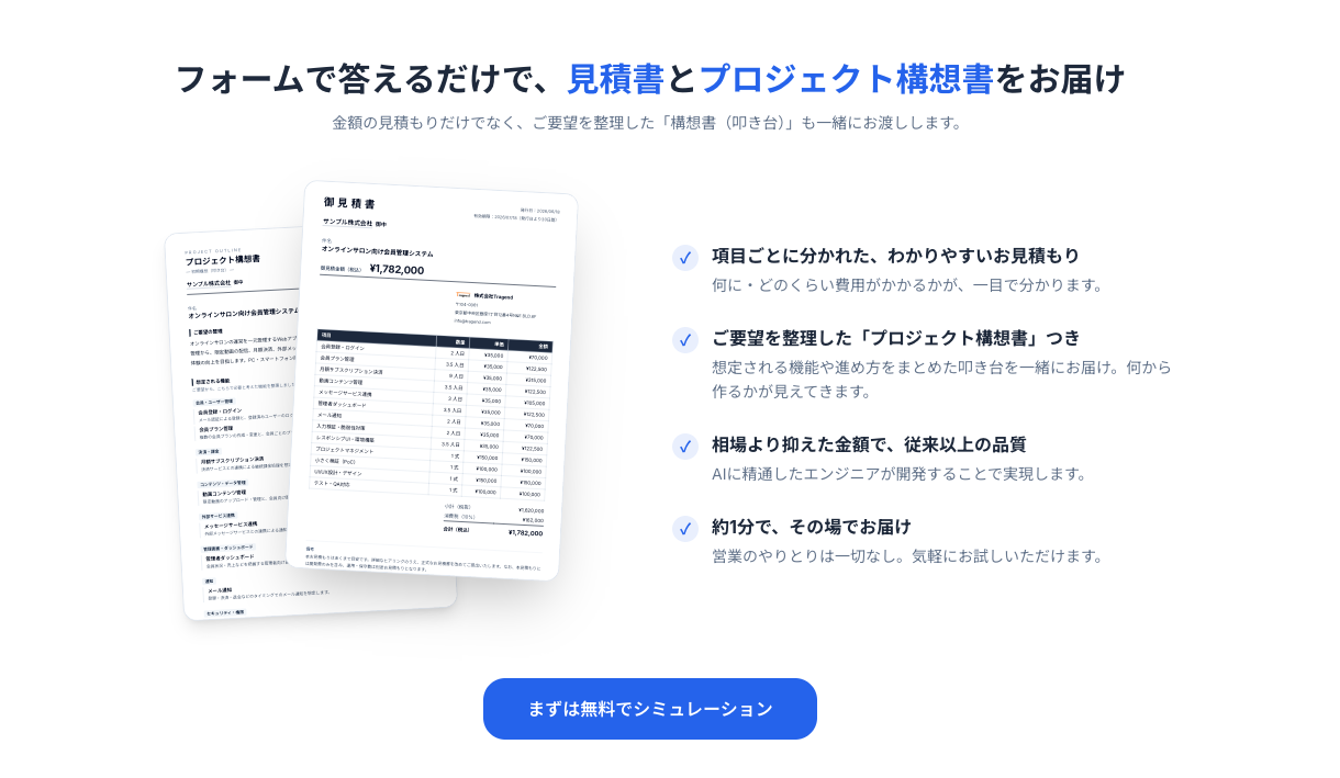 Tragend お見積りシステムの画面イメージ